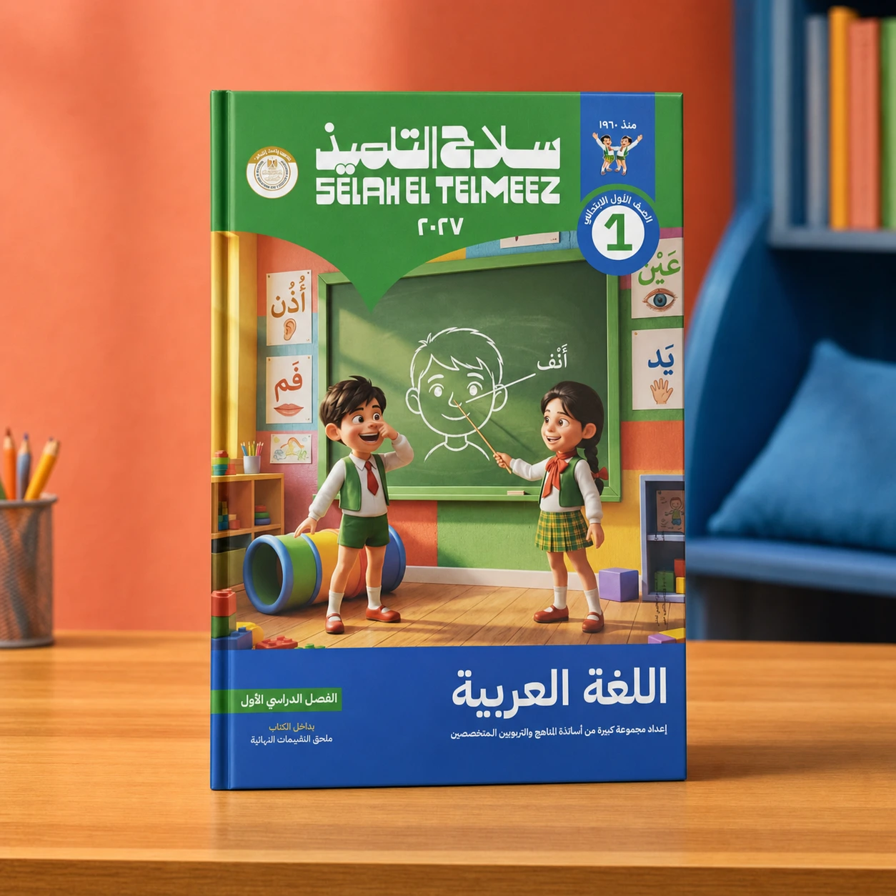 كتاب سلاح التلميذ لغة عربية 1ب ترم اول 2027