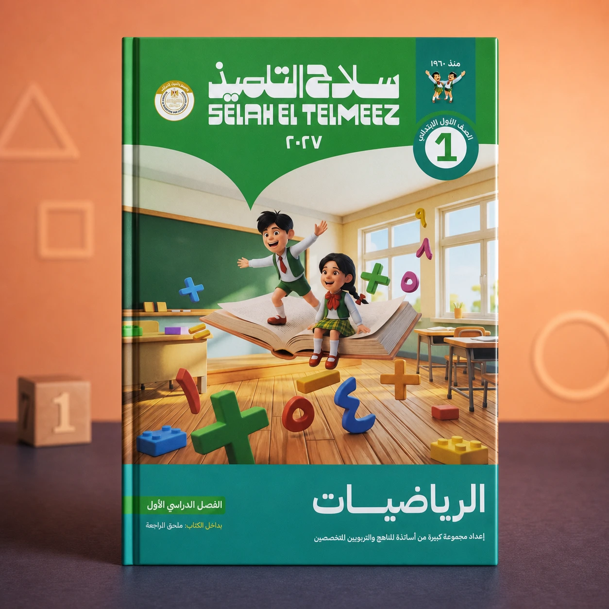 كتاب سلاح التلميذ رياضيات عربي 1ب ترم اول 2027