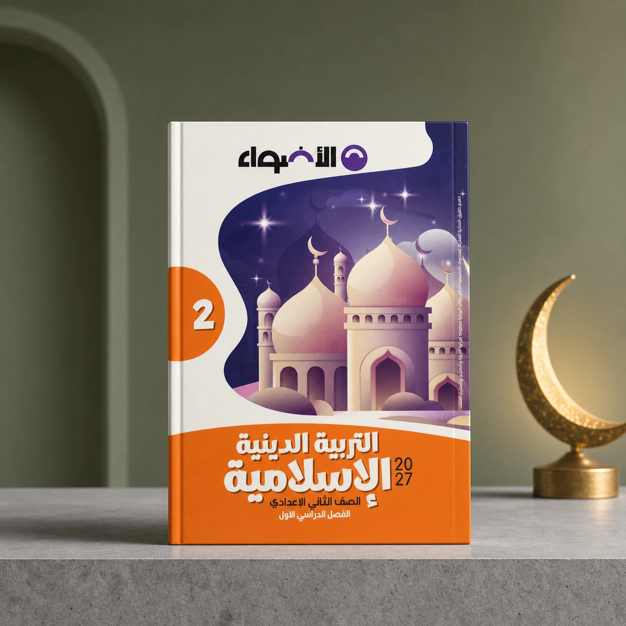 كتاب الأضواء تربيه إسلاميه 2ب ترم اول 2027