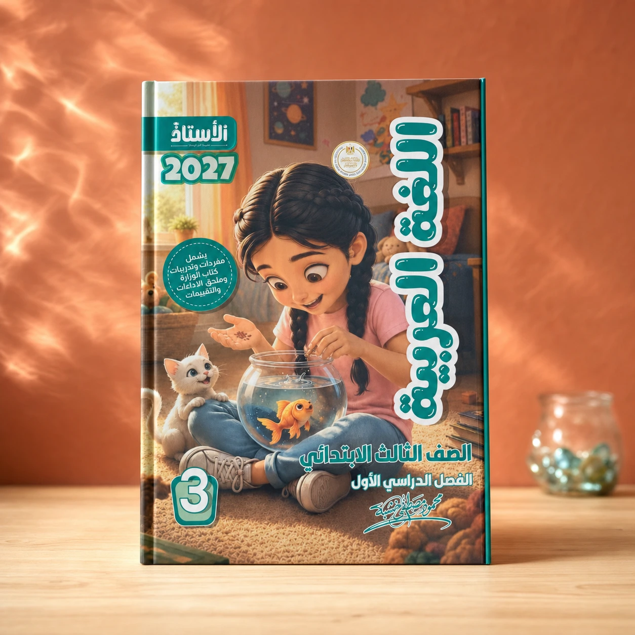 كتاب الأستاذ لغة عربية 3ب ترم اول 2027