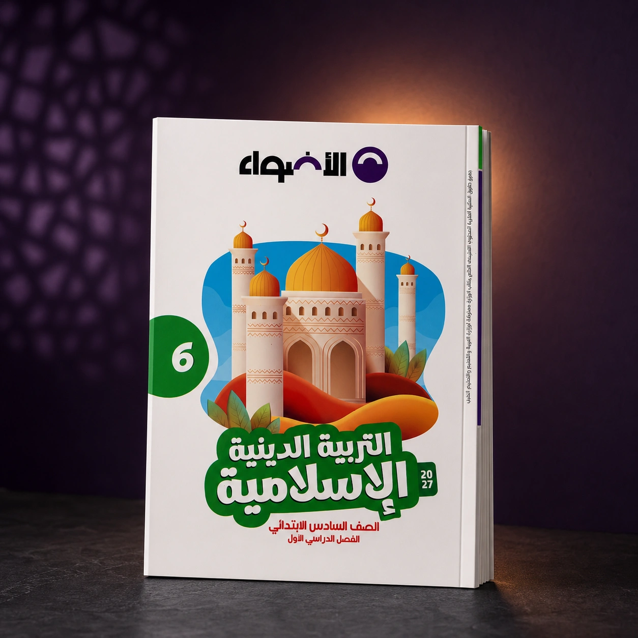 كتاب الأضواء تربيه إسلاميه 6ب ترم اول 2027