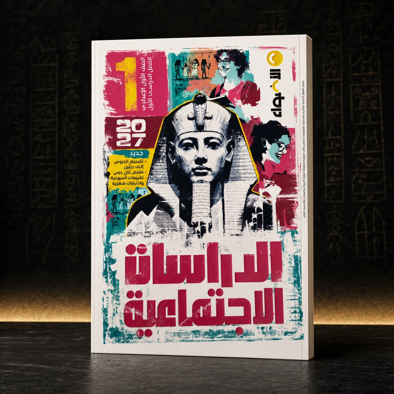 كتاب الأضواء دراسات إجتماعيه 1ع ترم اول 2027