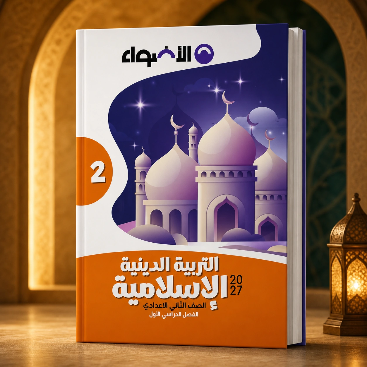 كتاب الأضواء تربيه إسلاميه 2ع ترم اول 2027