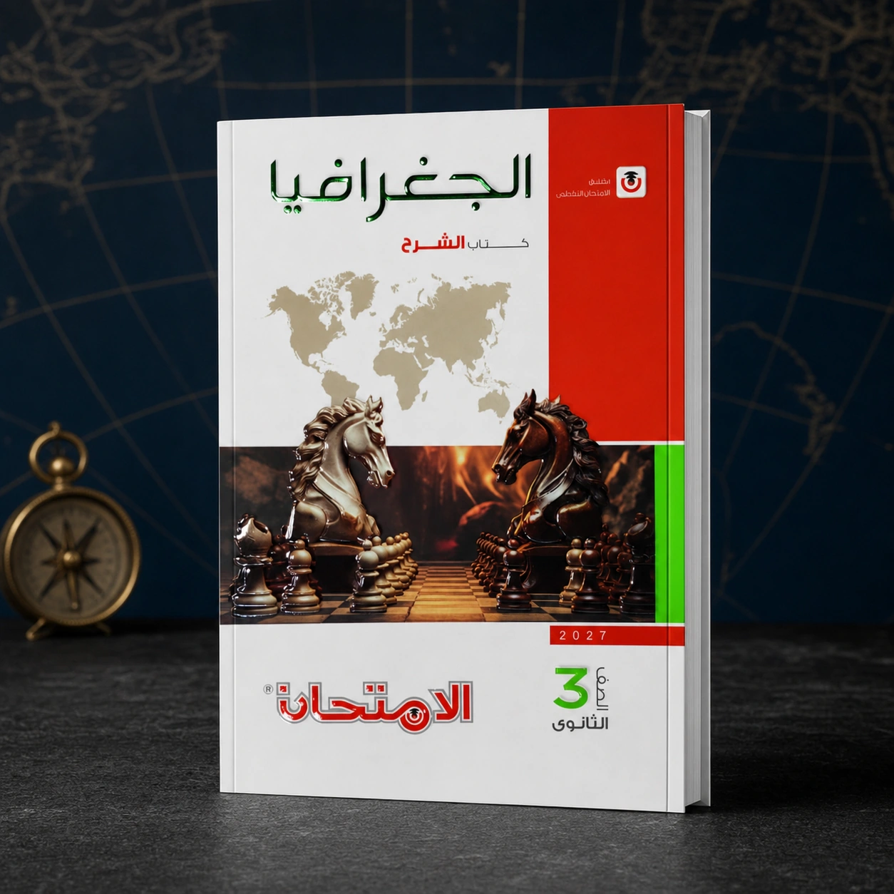 كتاب الإمتحان جغرافيا شرح 3ث 2027