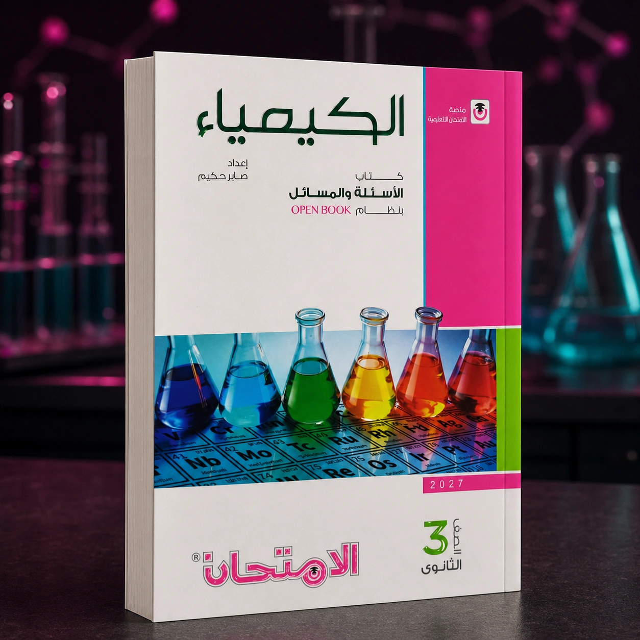 كتاب الإمتحان كيمياء اسئله عربي 3ث 2027